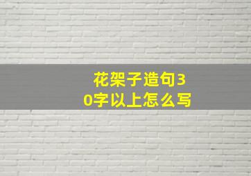 花架子造句30字以上怎么写