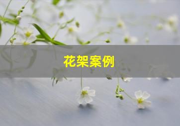 花架案例