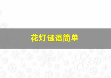 花灯谜语简单