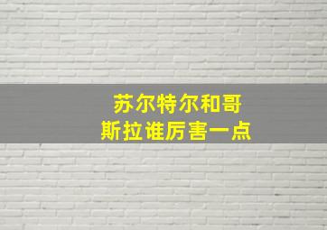 苏尔特尔和哥斯拉谁厉害一点