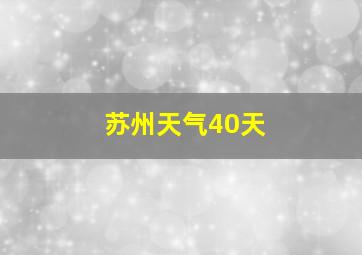 苏州天气40天