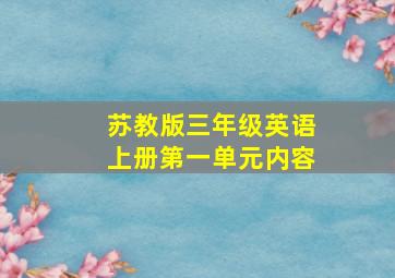 苏教版三年级英语上册第一单元内容