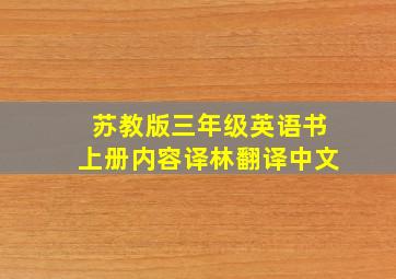 苏教版三年级英语书上册内容译林翻译中文