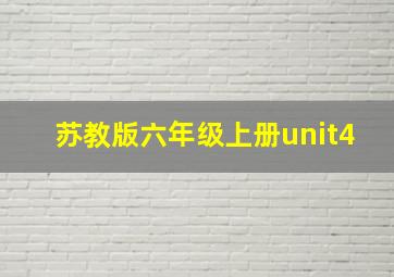 苏教版六年级上册unit4