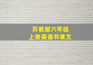 苏教版六年级上册英语书课文