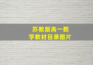 苏教版高一数学教材目录图片