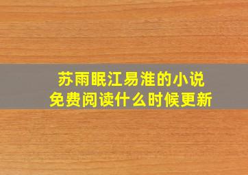 苏雨眠江易淮的小说免费阅读什么时候更新