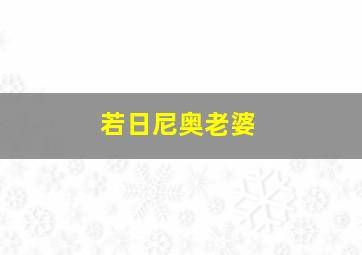 若日尼奥老婆