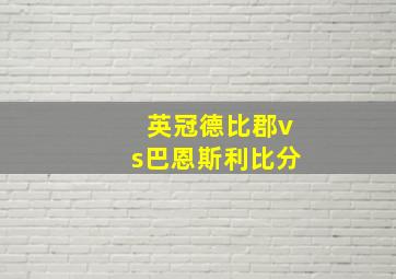 英冠德比郡vs巴恩斯利比分