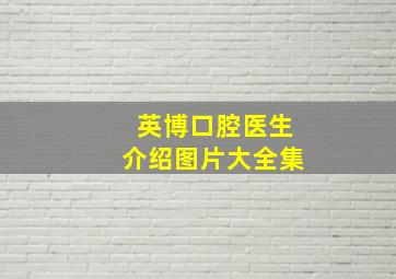 英博口腔医生介绍图片大全集