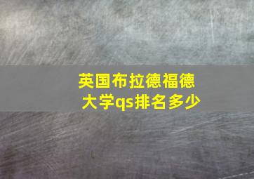 英国布拉德福德大学qs排名多少