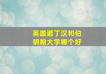 英国诺丁汉和伯明翰大学哪个好