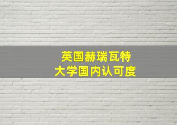 英国赫瑞瓦特大学国内认可度