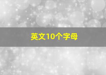 英文10个字母