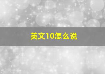 英文10怎么说