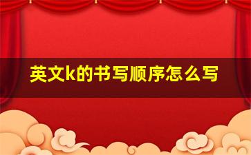 英文k的书写顺序怎么写