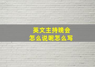 英文主持晚会怎么说呢怎么写