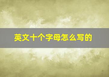 英文十个字母怎么写的