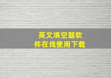 英文填空题软件在线使用下载