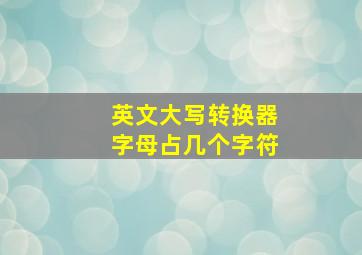 英文大写转换器字母占几个字符