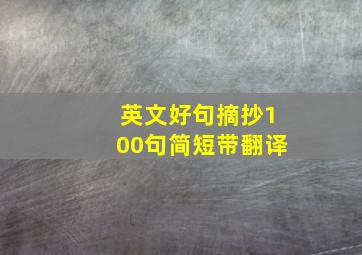 英文好句摘抄100句简短带翻译