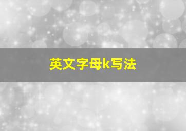 英文字母k写法