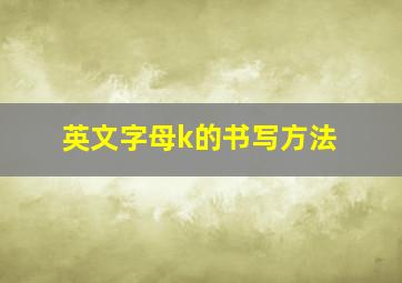 英文字母k的书写方法