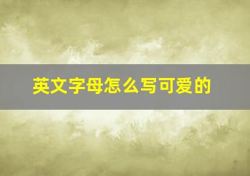 英文字母怎么写可爱的