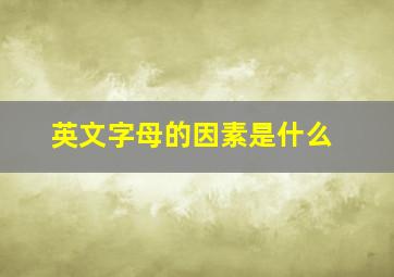 英文字母的因素是什么