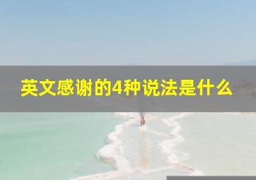 英文感谢的4种说法是什么