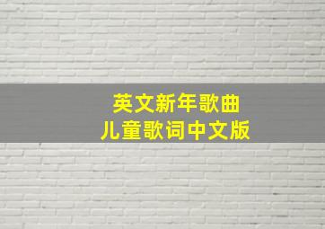 英文新年歌曲儿童歌词中文版