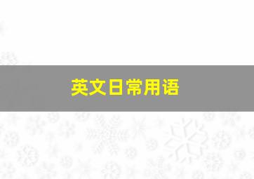 英文日常用语