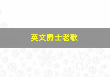 英文爵士老歌