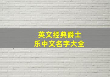 英文经典爵士乐中文名字大全