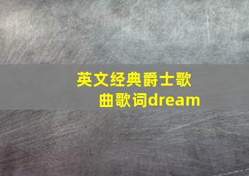 英文经典爵士歌曲歌词dream