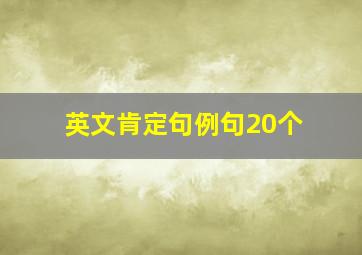 英文肯定句例句20个