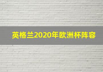 英格兰2020年欧洲杯阵容