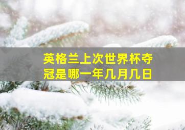 英格兰上次世界杯夺冠是哪一年几月几日