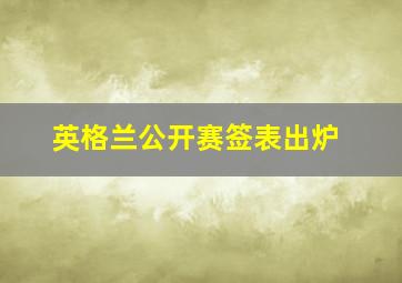 英格兰公开赛签表出炉