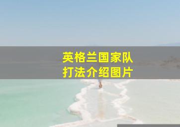 英格兰国家队打法介绍图片