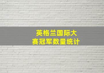 英格兰国际大赛冠军数量统计