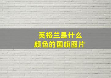 英格兰是什么颜色的国旗图片