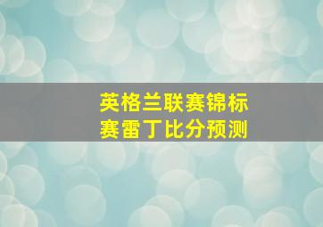 英格兰联赛锦标赛雷丁比分预测