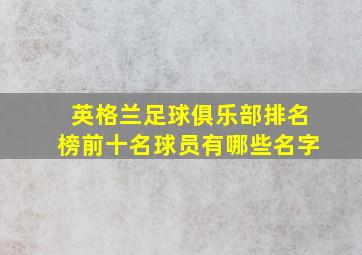 英格兰足球俱乐部排名榜前十名球员有哪些名字