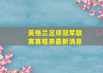 英格兰足球冠军联赛赛程表最新消息