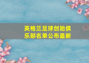 英格兰足球创始俱乐部名单公布最新