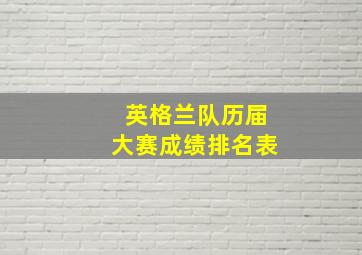 英格兰队历届大赛成绩排名表