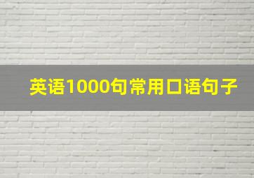 英语1000句常用口语句子