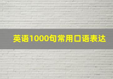 英语1000句常用口语表达