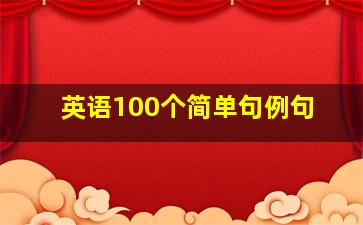 英语100个简单句例句